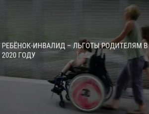 Права и льготы детей инвалидов и их родителей в 2020 году