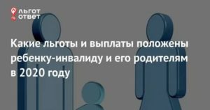Права и льготы детей инвалидов и их родителей в 2020 году