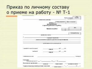 Составление Приказов По Личному Составу 2020