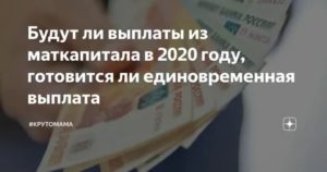 Материнский капитал в 2020 году 25000 рублей единовременная выплата когда