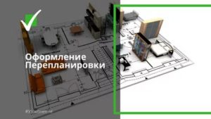 Узаканиваем Реконструкцию Нежилого Помещения 2020