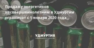 Штраф За Продажу Энергетика Несовершеннолетним В 2020