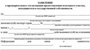 Образец заявления о предварительном согласовании земельного участка 2020