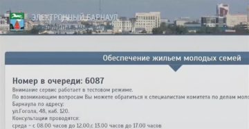 Как узнать очередь молодая семья барнаул посмотреть 2020